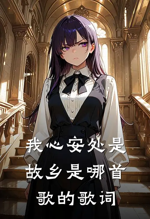 我心安处是故乡是哪首歌的歌词