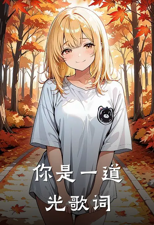 你是一道光歌词