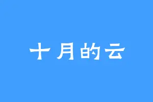 十月的云