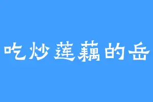 爱吃炒莲藕的岳悦