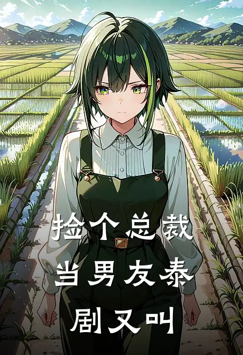 捡个总裁当男友泰剧又叫