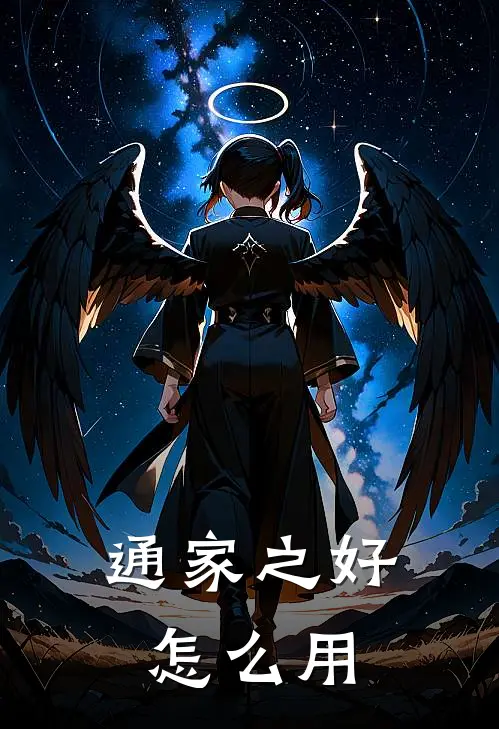 通家之好怎么用