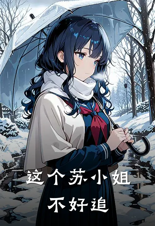 这个苏小姐，不好追苏颜盛云海完整版小说_小说完结推荐这个苏小姐，不好追(苏颜盛云海)