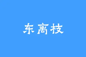 东离枝