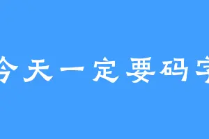 今天一定要码字