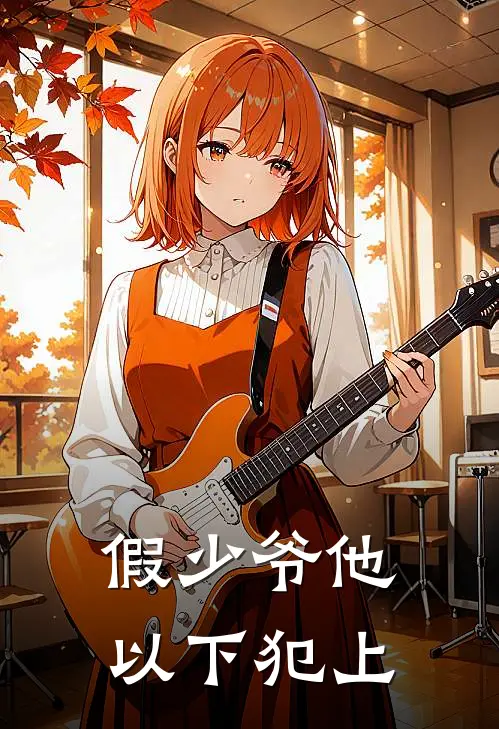 假少爷他以下犯上安洛淼安珏最热门小说_免费小说全集假少爷他以下犯上(安洛淼安珏)