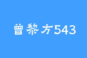 曾黎方543