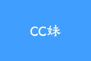 CC妹