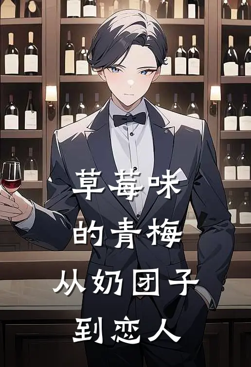 陆知野苏软软(草莓味的青梅，从奶团子到恋人)最新章节免费在线阅读_草莓味的青梅，从奶团子到恋人最新章节免费阅读