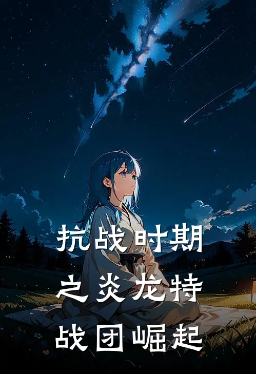 抗战时期之炎龙特战团崛起