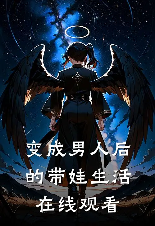 变成男人后的带娃生活在线观看