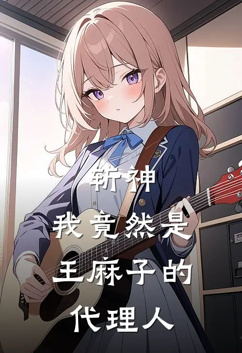 斩神：我竟然是王麻子的代理人