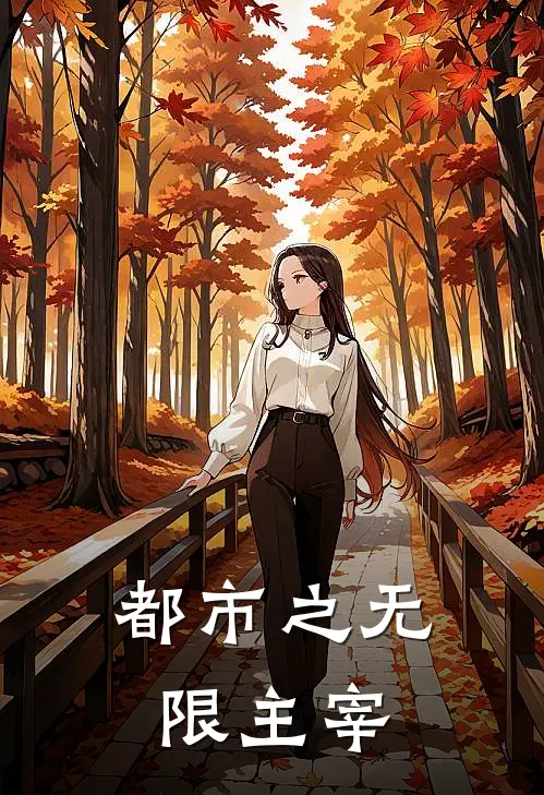 都市之无限主宰