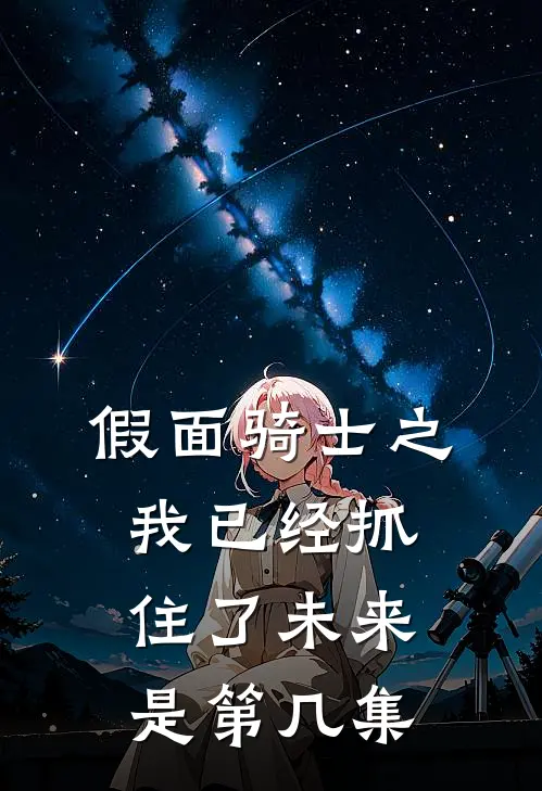 假面骑士之我已经抓住了未来是第几集