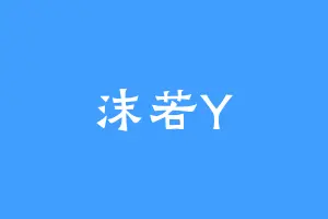 沫若Y