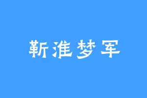 靳淮梦军