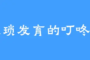 猥琐发育的叮咚鸡