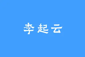 李起云