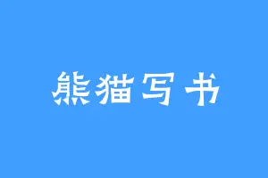 熊猫写书