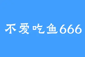 不爱吃鱼666