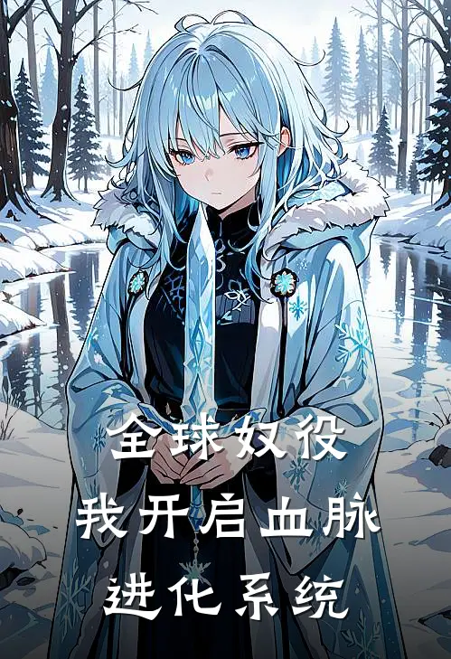 全球奴役，我开启血脉进化系统（杨翊瑞德）全文免费阅读无弹窗大结局_（全球奴役，我开启血脉进化系统全文免费阅读无弹窗）杨翊瑞德最新章节列表_笔趣阁（全球奴役，我开启血脉进化系统）