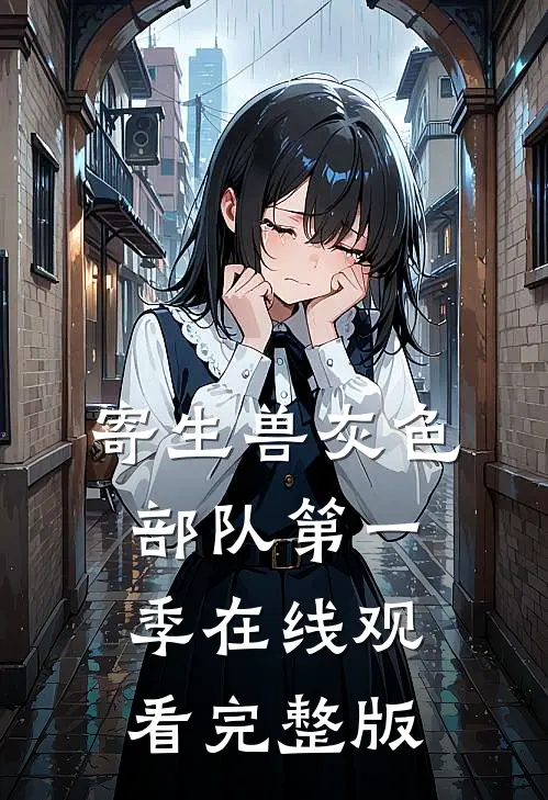 寄生兽灰色部队第一季在线观看完整版