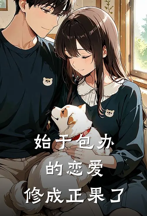始于包办的恋爱，修成正果了