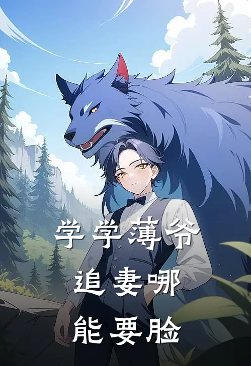 学学薄爷，追妻哪能要脸