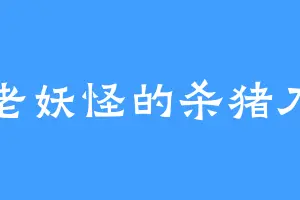 老妖怪的杀猪刀