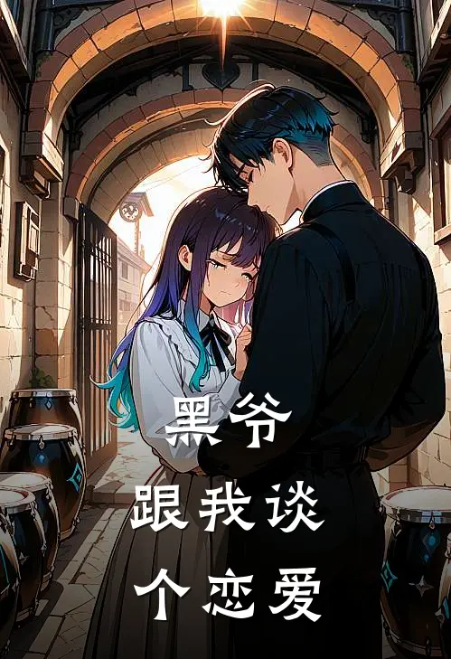 黑爷：跟我谈个恋爱