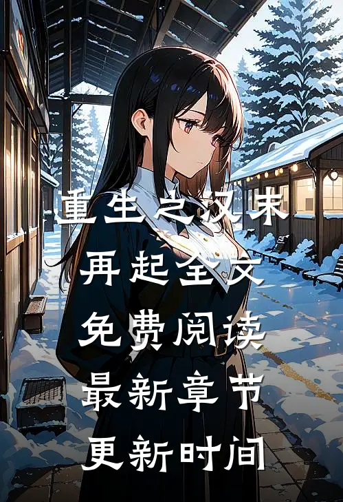 重生之汉末再起全文免费阅读最新章节更新时间