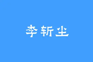 李斩尘