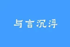 与言沉浮