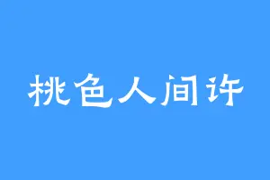 桃色人间许