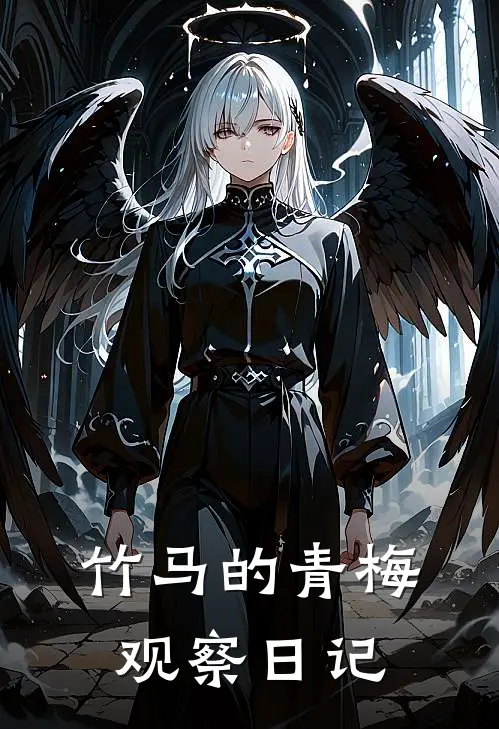 竹马的青梅观察日记(陆沉林小满)免费小说_最新小说全文阅读竹马的青梅观察日记陆沉林小满