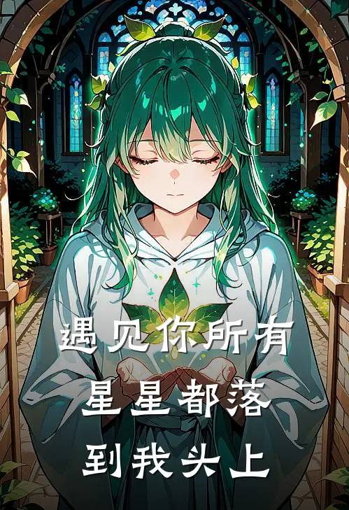 米莉李非《遇见你所有星星都落到我头上》_《遇见你所有星星都落到我头上》最新章节在线阅读