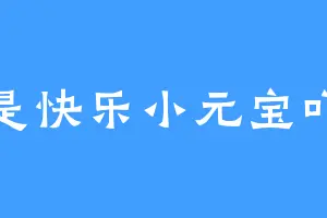 是快乐小元宝吖