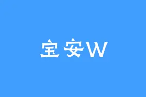 宝安W