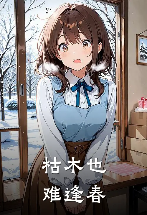 枯木也难逢春(吕洋张宇轩)完结小说推荐_小说全文免费阅读枯木也难逢春吕洋张宇轩