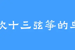 喜欢十三弦筝的鸟星