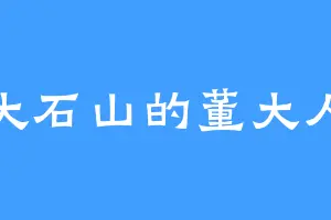 大石山的董大人