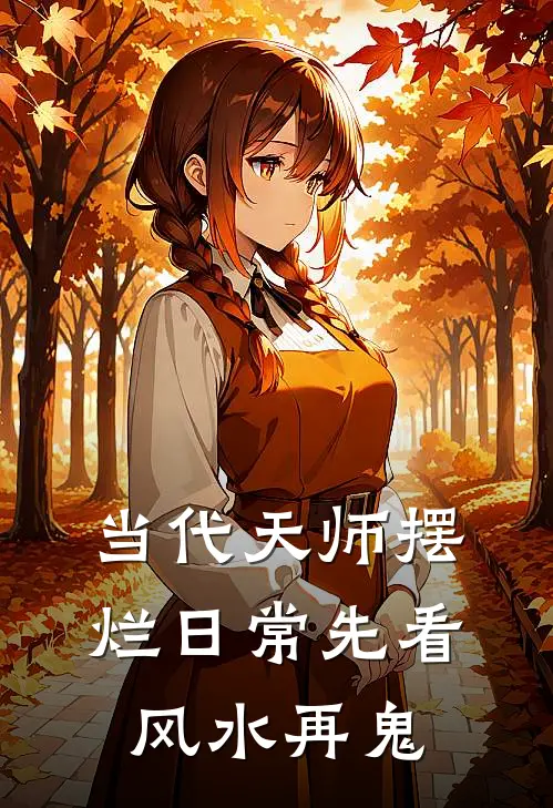 当代天师摆烂日常先看风水再鬼