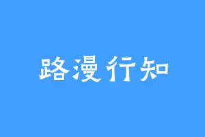 路漫行知