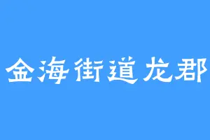 金海街道龙郡