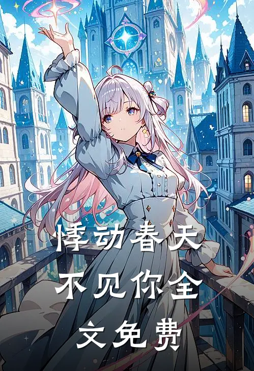 悸动春天不见你全文免费