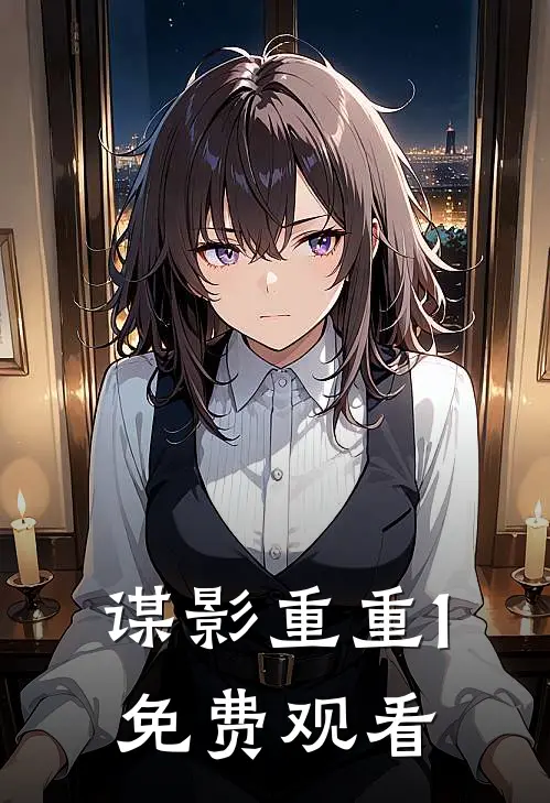谋影重重1免费观看