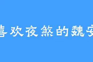 喜欢夜煞的魏安