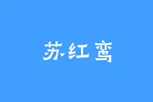 苏红鸾