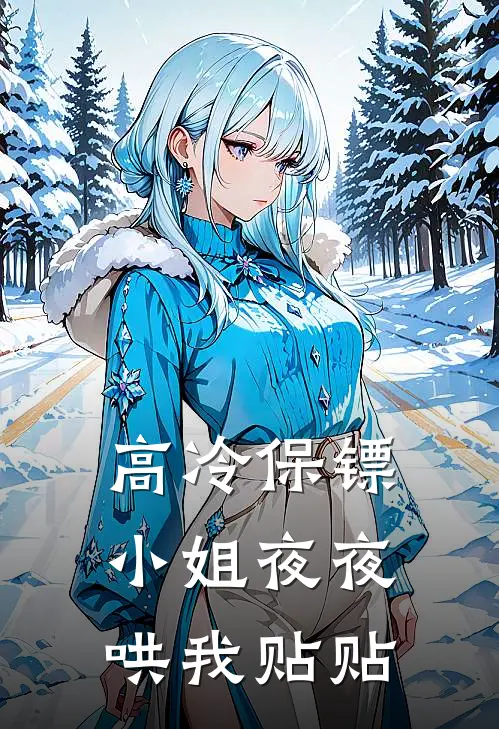 高冷保镖小姐夜夜哄我贴贴