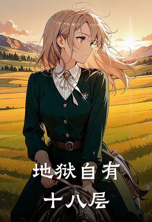 地狱自有十八层